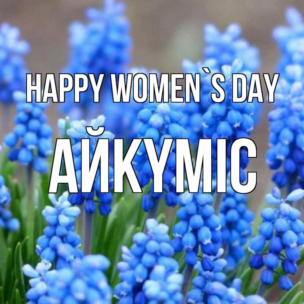 Greetings card с именем, АЙКҮМІС happy women`s day Поздравительная открытка для женщин с цветами на праздничную дату Greetings with text for free download 